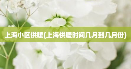上海小区供暖(上海供暖时间几月到几月份)