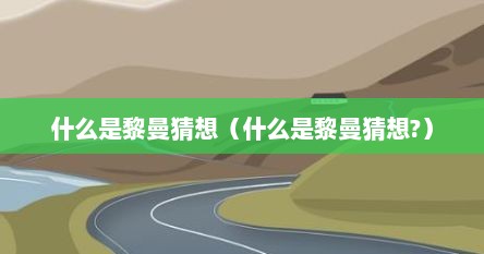 什么是黎曼猜想（什么是黎曼猜想?）