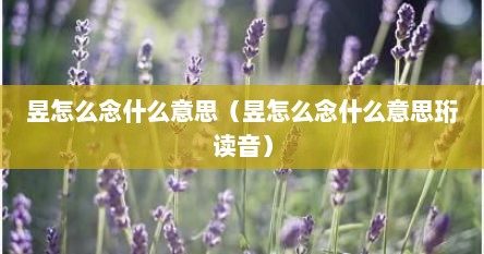 昱怎么念什么意思（昱怎么念什么意思珩读音）