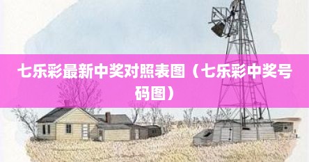 七乐彩最新中奖对照表图（七乐彩中奖号码图）