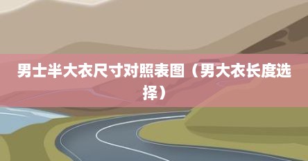 男士半大衣尺寸对照表图（男大衣长度选择）