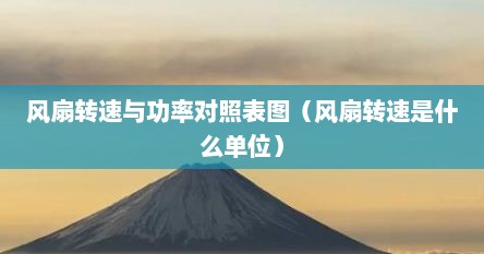 风扇转速与功率对照表图（风扇转速是什么单位）