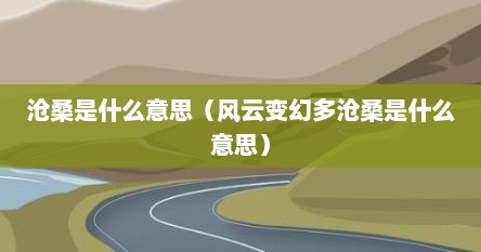风云沧桑歌词（歌词风云万变沧海桑田）