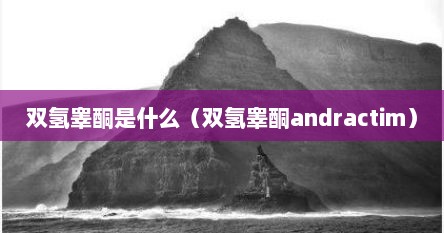 双氢睾酮是什么（双氢睾酮andractim）