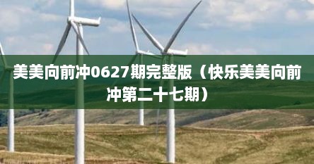 美美向前冲0627期完整版（快乐美美向前冲第二十七期）