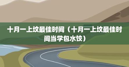 十月一上坟最佳时间（十月一上坟最佳时间当学包水饺）