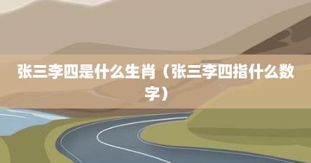 张三李四是什么生肖（张三李四指什么数字）