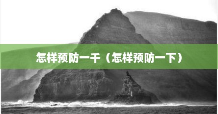 怎样预防一千（怎样预防一下）
