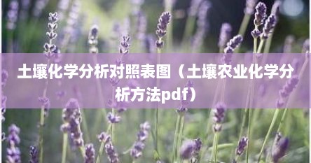 土壤化学分析对照表图（土壤农业化学分析方法pdf）
