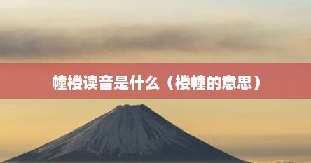 幢楼读音是什么（楼幢的意思）