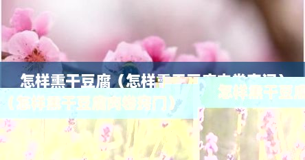 怎样熏干豆腐（怎样熏干豆腐肉卷窍门）