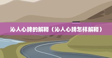 沁人心脾的解释（沁人心脾怎样解释）