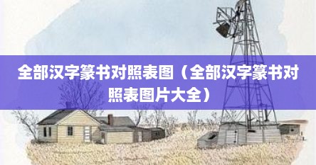 篆书 汉字（篆书汉字对照表(完整版)总）