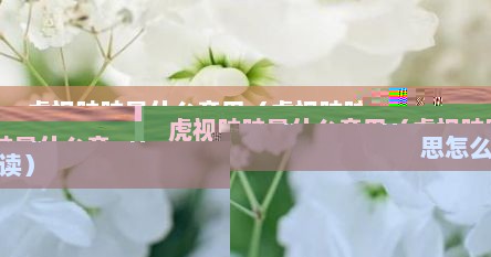 虎视眈眈是什么意思（虎视眈眈是什么意思怎么读）