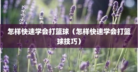 怎样快速学会打篮球（怎样快速学会打篮球技巧）