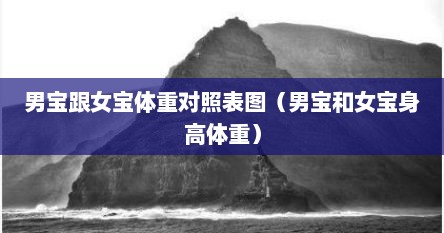 男宝跟女宝体重对照表图（男宝和女宝身高体重）