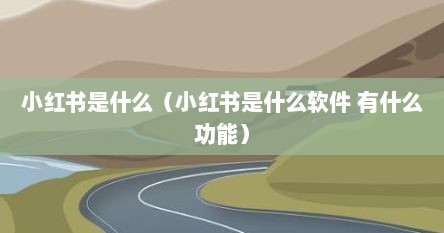 小红书是什么（小红书是什么软件 有什么功能）