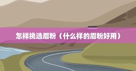 怎样挑选眉粉（什么样的眉粉好用）