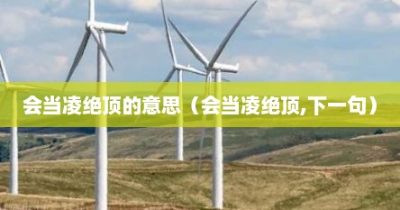 会当凌绝顶的意思（会当凌绝顶,下一句）