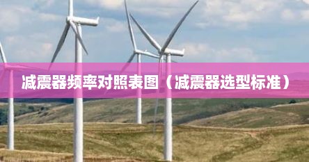 减震器频率对照表图（减震器选型标准）