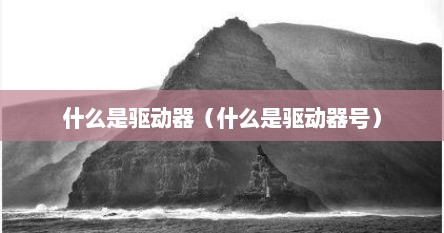 什么是驱动器（什么是驱动器号）