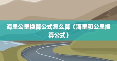 海里公里换算公式怎么算(海里和公里换算公式) 海里公里换算公式怎么算(海里和公里换算公式)