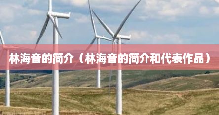 林海音的简介（林海音的简介和代表作品）
