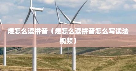 煜怎么读拼音（煜怎么读拼音怎么写读法视频）