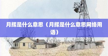 月辉是什么意思（月辉是什么意思网络用语）