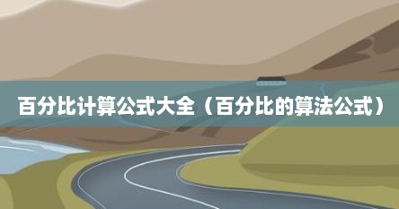 百分比计算公式大全（百分比的算法公式）