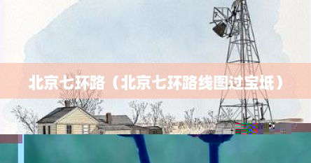北京七环路（北京七环路线图过宝坻）