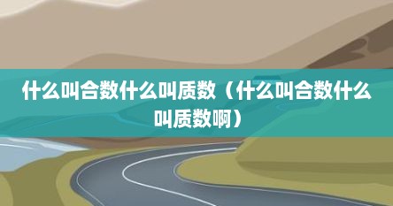什么叫合数什么叫质数（什么叫合数什么叫质数啊）