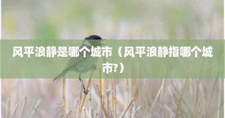 风平浪静是哪个城市（风平浪静指哪个城市?）