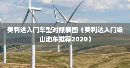 美利达入门车型对照表图(美利达入门级山地车推荐2020) 美利达入门车型对照表图(美利达入门级山地车推荐2020)