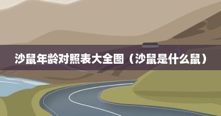 沙鼠年龄对照表大全图（沙鼠是什么鼠）