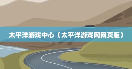太平洋游戏中心（太平洋游戏网网页版）