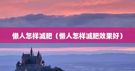 懒人怎样减肥（懒人怎样减肥效果好）