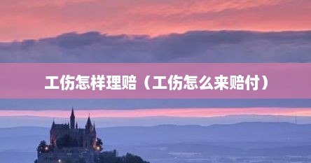 工伤怎样理赔（工伤怎么来赔付）