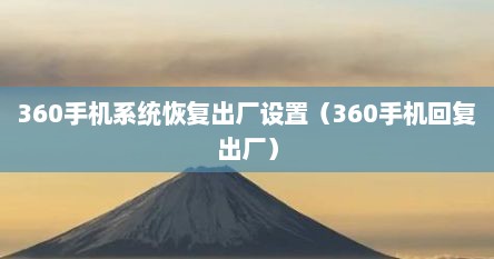 360手机系统恢复出厂设置（360手机回复出厂）