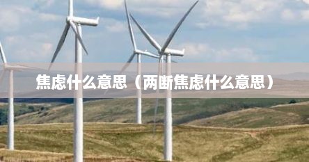 焦虑什么意思（两断焦虑什么意思）