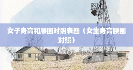 女子身高和腰围对照表图（女生身高腰围对照）