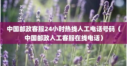 中国邮政客服24小时热线人工电话号码（中国邮政人工客服在线电话）