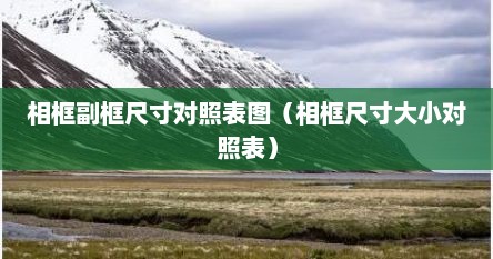 相框副框尺寸对照表图（相框尺寸大小对照表）