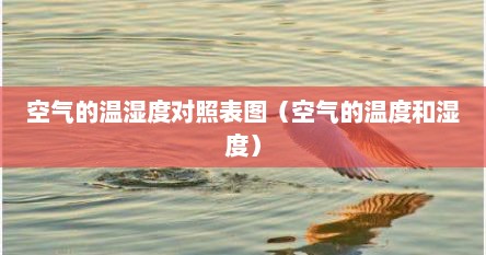 空气的温湿度对照表图（空气的温度和湿度）
