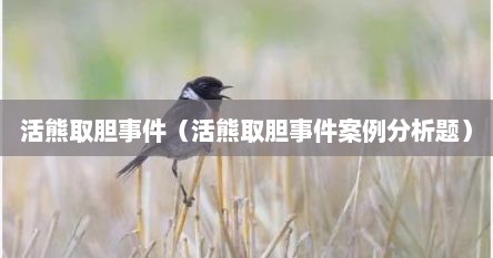 活熊取胆事件（活熊取胆事件案例分析题）