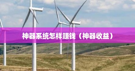 神器系统怎样赚钱（神器收益）