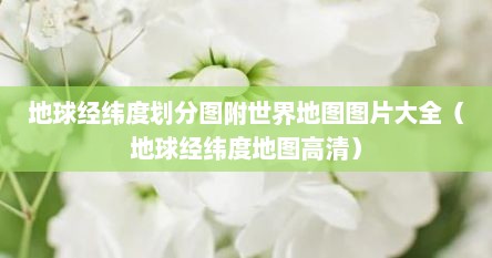 地球经纬度划分图附世界地图图片大全（地球经纬度地图高清）