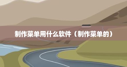 制作菜单用什么软件（制作菜单的）