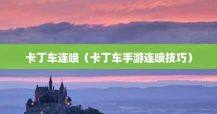 卡丁车连喷（卡丁车手游连喷技巧）