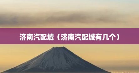 济南汽配城（济南汽配城有几个）